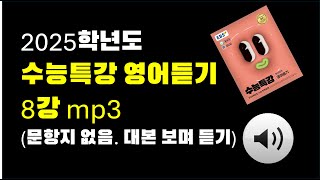 2025 수능특강 영어듣기 mp3 8강 대본보며 듣기 [upl. by Yrogerg]