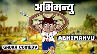 अभिमन्यु  Abhimanyu  Gaura Comedy Hindi  Desi Comedy Video  Comedy Cartoon in Hindi [upl. by Mcquade]