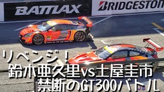 ファン感謝デー2018「鈴木亜久里vs土屋圭市 禁断のGT300バトル」鈴鹿サーキット [upl. by Nerrual]