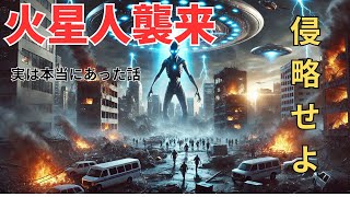 【ミステリー】火星人襲来！実は本当にあった話：都市伝説 謎解き 都市伝説 ミステリー 放送 パニック viralvideo youtube [upl. by Murrah778]