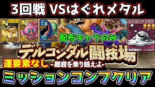 【DQタクト】デルコンダル闘技場～難題を乗り越えよ～3回戦VSはぐれメタルをミッションコンプクリア出来る編成紹介【ドラクエタクトドラゴンクエストタクトDQTact】 [upl. by Maurer862]