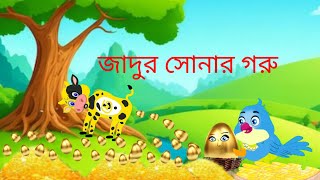 জাদুর সোনার গরু বাংলা কার্টুন Bangla cartoon Golpo SKM Toons 2024 [upl. by Eves]