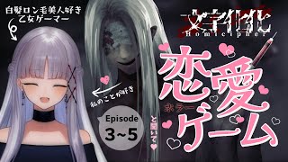 【文字化化￤Ep3～5】怪異（攻略対象）の言葉を推理して愛を深める系の恋愛（ホラー）ゲーム♡【華糖シェリーハコネクト】初見さん大歓迎 [upl. by Burtie32]