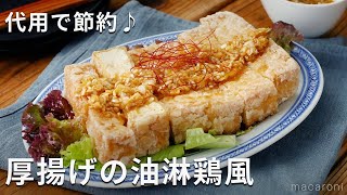 節約にも！ザクザクじゅわっ新食感！厚揚げの油淋鶏風 厚揚げ おかず 簡単レシピ [upl. by Adelaja612]