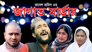 জাগাত মার্ডার  সিলেটি নাটক  JAGAT MARDER  SYLHETI NATOK [upl. by Kinnie]