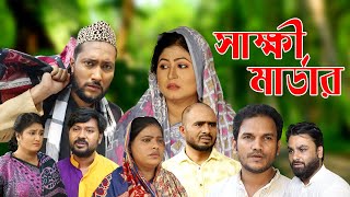 সিলেটি নাটক  সাক্ষী মার্ডার  Sylheti Natok  Sakkhi Murder  Sylheti Natok 2023 [upl. by Aridaj]