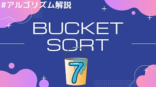 ソートアルゴリズム バケットソートBucket Sortを分かりやすく解説 [upl. by Anaeg]