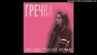 Гречка – Тебе всё равно [upl. by Sidran]