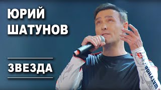 Юрий Шатунов  Звезда Official Video [upl. by Ajar835]