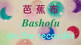 芭蕉布 リコーダーで quotBashofuquot on the recorder [upl. by Aronal]