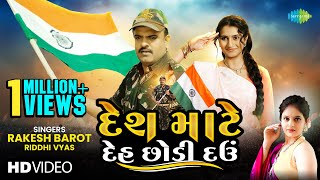 Rakesh Barot  દેશ માટે દેહ છોડી દઉં Desh Mate Deh Chodi Dau  Riddhi Vyas Gujarati New Song 2024 [upl. by Stelu159]