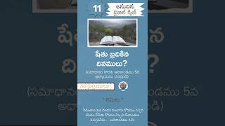 RBQ011  Rephidm Bible Quiz  Telugu Christian Messages  R Samuel  Rephidim Swaram [upl. by Bena]