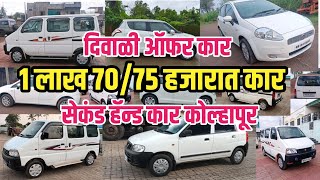 1 लाख 7075 हजारात कार  Kolhapur second hand car  used cars Kolhapur [upl. by Barnabe176]