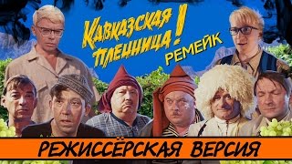 BadComedian  Кавказская Пленница 2 МЕРЗКИЙ РЕМЕЙК [upl. by Einaj]