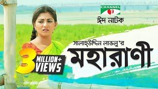 Moharani  মহারাণী  Eid Special  Bangla natok । Salauddin Lavlu  Shormi Mala  Channel i TV [upl. by Anton]