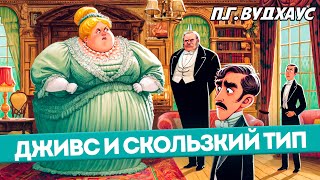 ДЖИВС И СКОЛЬЗКИЙ ТИП Целиком  ПГ Вудхаус  Аудиокнига Рассказ  Дживс и Вустер [upl. by Brooks903]