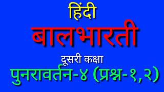 कक्षा२ री हिंदी बालभारती । पुनरावर्तन४। 2nd std punravartan  4 Hindi Balbharati MANY GYAN [upl. by Ellerrad]