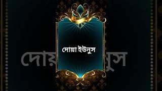 সকল বিপদ থেকে রক্ষার দোয়া।। bipoder dua দোয়া ইউনুস  dua yunus [upl. by Nhguaved957]