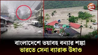 বাংলাদেশে ভয়াবহ বন্যার শঙ্কা ভারতে সেনা ব্যারাক উধাও  Flash Flood  India  Bangladesh Channel 24 [upl. by Pacificia203]