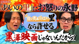 【永野×くるま】「あいの里」のコンセプトにブチギレる永野【倉本聰みたいなタイトル】 [upl. by Deonne]