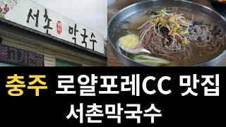 충주 로얄포레CC 맛집 서촌막국수 [upl. by Trub]