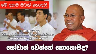 සෝවාන් වෙන්නේ කොහොමද  Kiribathgoda Gnanananda Thero  Shraddha TV [upl. by Bonny]