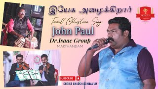 Yesu Alaikirar  Tamil Christian Song  John Paul  DrIsaac Suder Sen [upl. by Shirley]