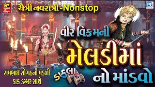 Chaitra Navratri Special  Vir Vikram Ni Meldi Maa No Mandvo  NONSTOP  MATAJI NA DAKLA [upl. by Orutra]