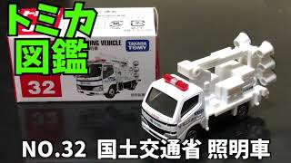 トミカ図鑑 NO32 国土交通省 照明車 TOMICA [upl. by Enelehs250]