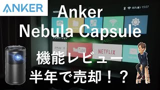 Anker Nebula Capsuleレビュー｜モバイルプロジェクター解説｜半年で売却しました [upl. by Yenohtna285]