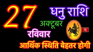 धनु राशि 27 अक्टूबर 2024  dhanu rashi 27 october 2024  aaj ka dhanu rashifal  dhanu rashi [upl. by Eelrefinnej80]