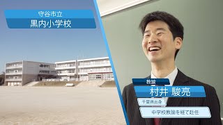 【茨城県教員採用特設サイト】守谷市立黒内小学校 村井駿亮先生インタビュー [upl. by Nissy]