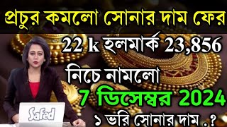 aaj ke sonar dam koto  দাম কমলো প্রচুর সোনার 22 k হলমার্ক ফের  today gold rate  ajke Sonar dam [upl. by Sifan]