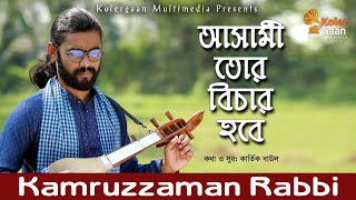 Asami Tor Bichar Hobe  আসামী তোর বিচার হবে  Kamruzzaman Rabbi  কামরুজ্জামান রাব্বি  KZ Rabbi [upl. by Hambley]