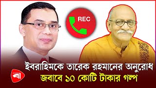 সৈয়দ ইবরাহিমকে পাশে থাকার অনুরোধ করেছিলেন তারেক রহমান অডিও ভাইরাল  Call Record  Tareq Rahman [upl. by Tilagram56]