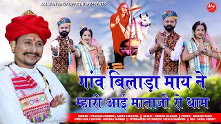 Aai Mataji New Bhajan। गांव बिलाड़ा आई माताजी रो धाम Prakash Dewasi Anita  DJ Shravan Pihu Bhati [upl. by Asirb]