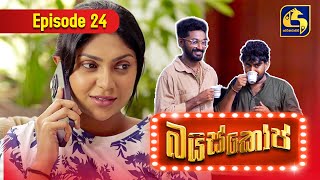 Bioscope  EPISODE 24  බයිස්කෝප්  02nd May 2024 [upl. by Greenes486]