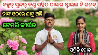 ବହୁତ୍ ସୁନ୍ଦର୍ କଣ୍ଠ ସହିତ ତାଙ୍କର ଷ୍ଟାଇଲ ବି ଗଜବ୍  ପଦ୍ମିନି ବୋଡ  ସ୍ଵତନ୍ତ୍ର ସକ୍ଷାତକାର  At Temri [upl. by Sivet]