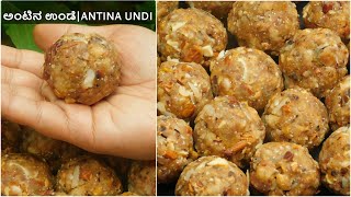 ಅಂಟಿನ ಉಂಡೆAntina UndeಕರದಂಟುDry Fruits LaddooKardantuगोंद के लड्डूಬಾಣಂತಿಯರಿಗೆ ಅಡುಗೆ [upl. by Zennas143]