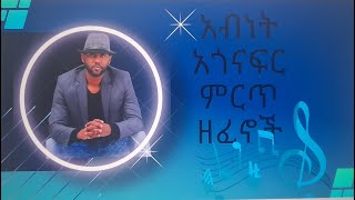 አብነት አጎናፍር ሙሉ አልበምAbnet Agonafir full album90s songethiopian musicabnet collectionlove songs [upl. by Buckley436]