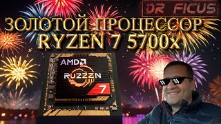 Gold CPU  Ryzen 7 5700x [upl. by Eisac]