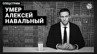 Умер убит Алексей Навальный Экстренный стрим [upl. by Hillard]