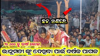 ଭାନୁମତି ଙ୍କୁ ଦେଖିବା ପାଇଁ ଦର୍ଷକ ପାଗଳ Bhanumati seth ladies kirtan  Lurupali ladies kirtan [upl. by Pascal950]