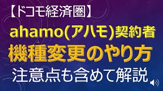 ahamoアハモ契約者が機種変更をするやり方と機種変更の注意点を解説 [upl. by Foy636]