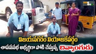 వికలాంగుల కష్టాలు తీర్చడం కోసం ఎమ్మెల్యేగా పోటీ చేస్తున్నappolitics2024 [upl. by Tamer]