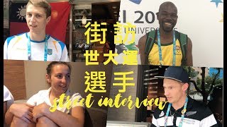 2017 Taipei Summer Universiade street interview 接訪世大運選手 [upl. by Elorak24]