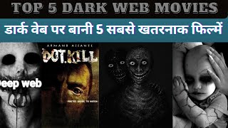 Top 5 Dark Web Movies डार्क वेब पर बनी 5 सबसे खतरनाक फिल्में। top5 darkwebmovies darkweb hindi [upl. by Sauder]