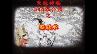 天涯神贴1000篇合集之鉴妖术 [upl. by Renfred]