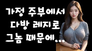 가정 주부에서 다방 레지로 5성 썰실화사연 시아버지 며느리 친구엄마 장모님 사위 사랑 이야기 아들친구 썰 막장사연 불륜 [upl. by Anilec]