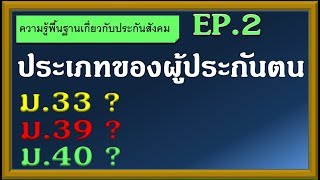 ความรู้พื้นฐานประกันสังคม EP2 ประเภทของผู้ประกันตน ม33 ม39 ม40 [upl. by Royo]